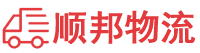 锦州物流专线,锦州物流公司
